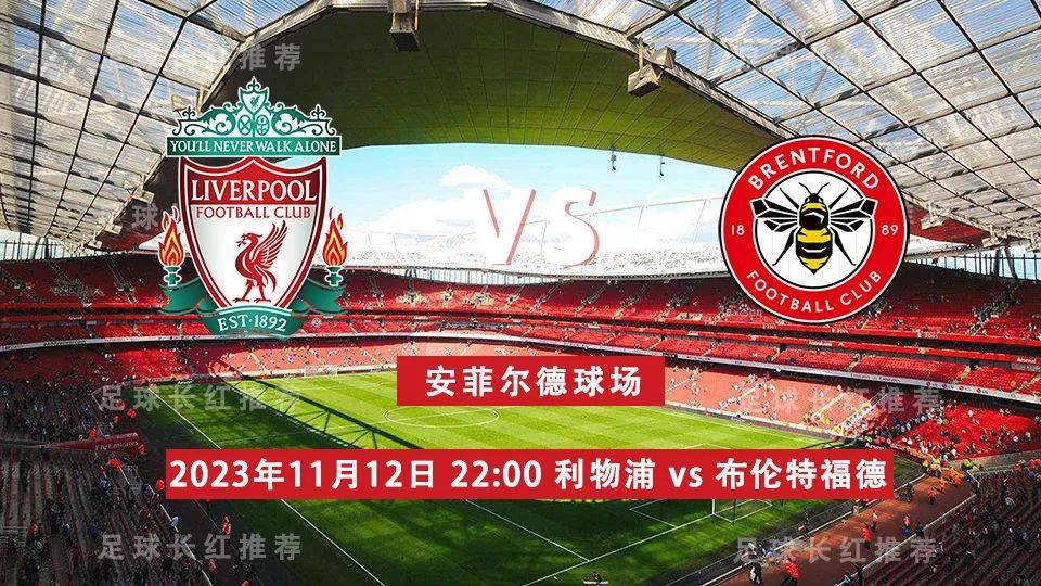 英超 11月12日 利物浦 vs 布伦特福德