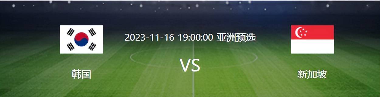韩国VS新加坡首发浮现：中超两大旧将坐镇 王牌中场领衔 孙兴慜替补