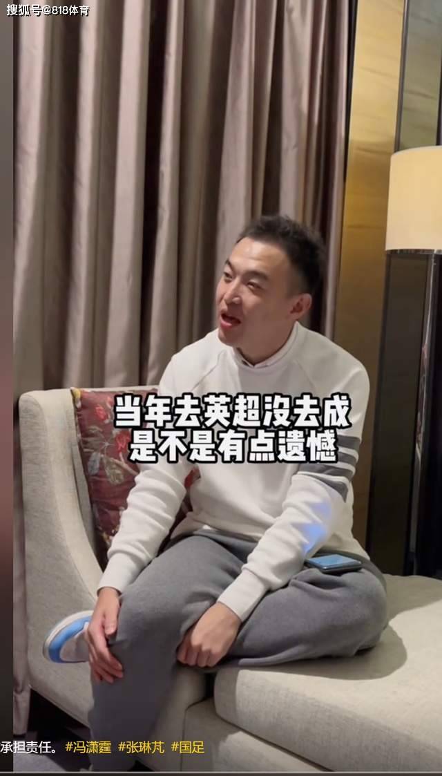 张琳芃谈15年错过英超:的确遗憾 但是去切尔西也得租借出去拿劳工证