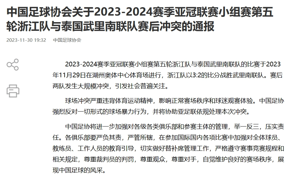 亚冠全武行24小时后，足协正式表态，或保中超第三全身而退，硬气