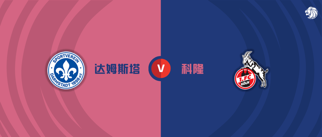 德甲：达姆施塔特 VS 科隆