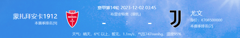 2023-12-1【意甲】蒙扎vs尤文图斯