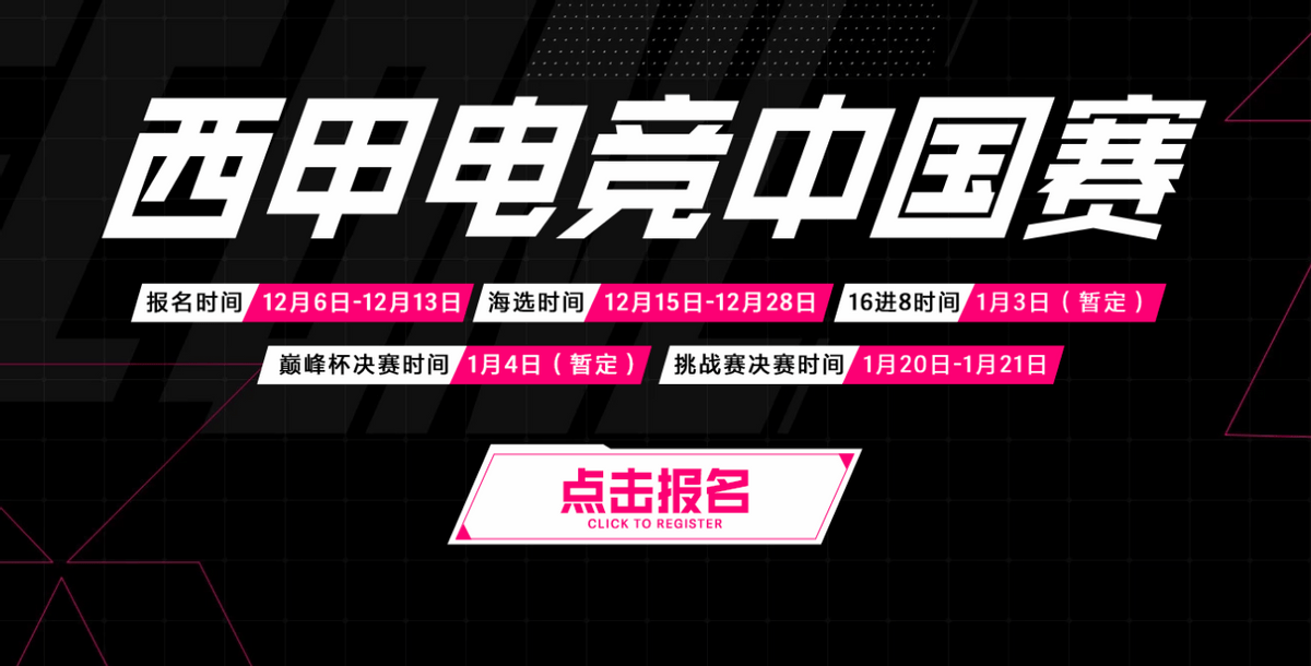 全体FC玩家年末盛会2024西甲电竞巅峰杯&amp;西甲电竞挑战赛即将开启