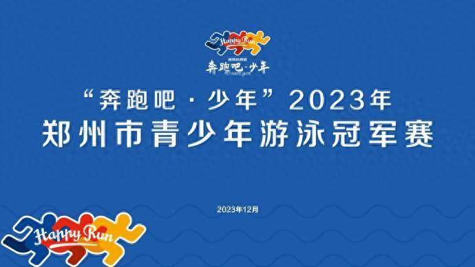 @泳坛小将 2023年郑州市青少年游泳冠军赛邀你来战