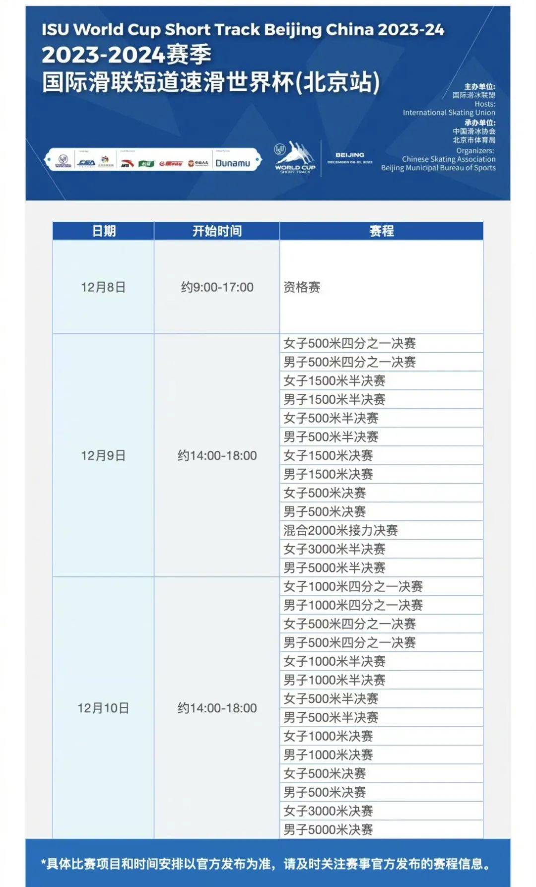 短道速滑世界杯北京站明日开赛！