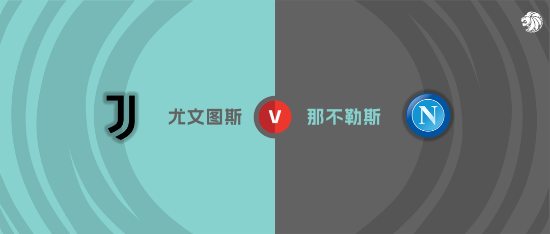 意甲：尤文图斯 VS 那不勒斯