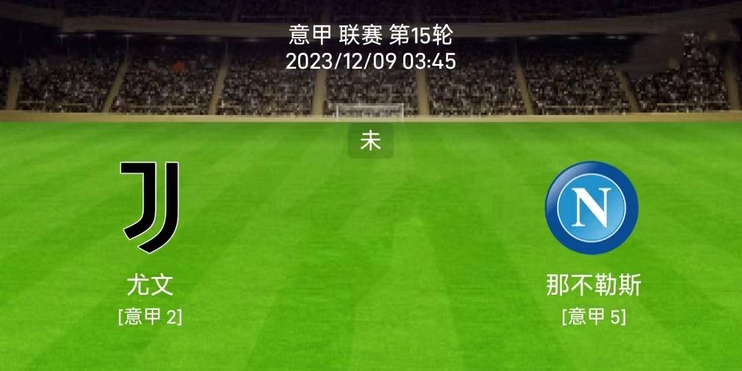 12/8意甲：尤文图斯vs那不勒斯