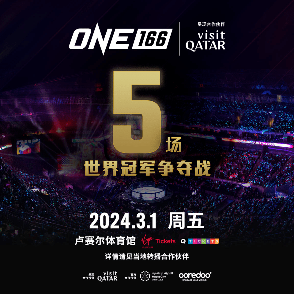 ONE冠军赛正式登陆卡塔尔，ONE 166将在2024年3月1日于卡塔尔呈现精彩