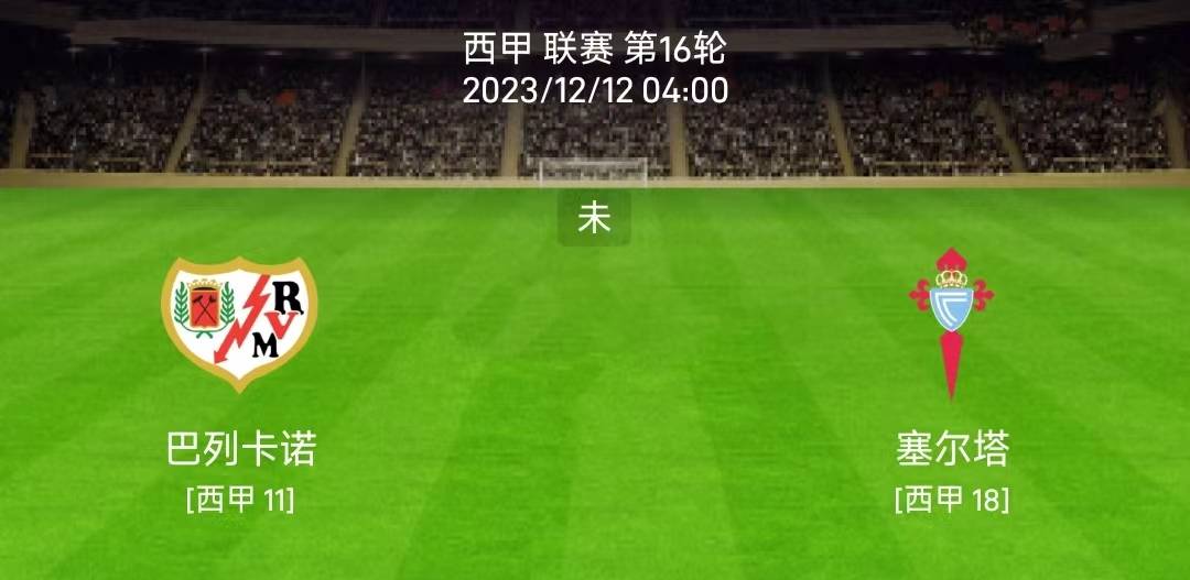 12/11西甲：巴列卡诺vs塞尔塔