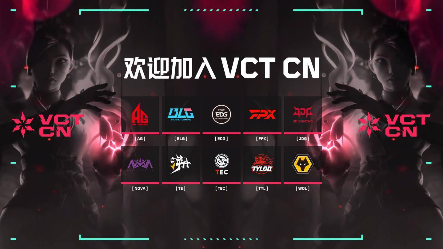 无畏契约冠军巡回赛 CN 联赛（VCT CN）成立，十支首发战队公布