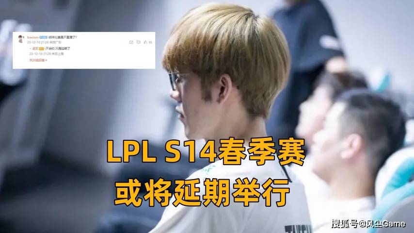 LPL春季赛或将延期！Faker比赛现场被嘘，冠军AD被第一德莱文线杀