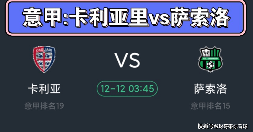 意甲联赛，卡利亚里VS萨索洛，小卡主场能否拿捏绿巴萨？