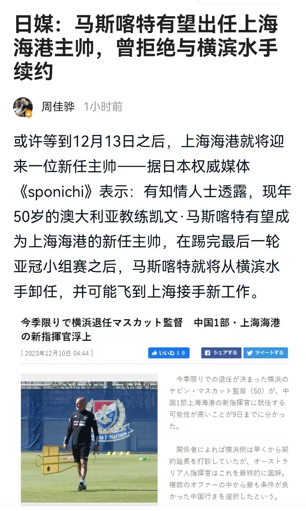 中超媒体透露：横滨水手的主帅下赛季将正式成为上海海港队的主教练