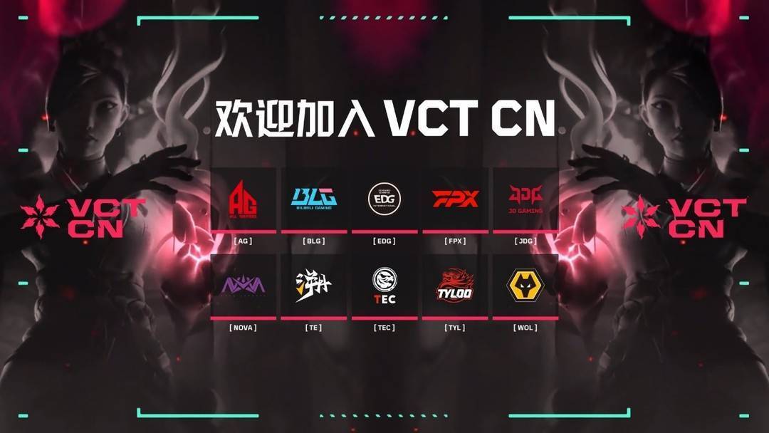 无畏契约冠军巡回赛CN联赛（VCT CN）十支固定席位战队名单公布