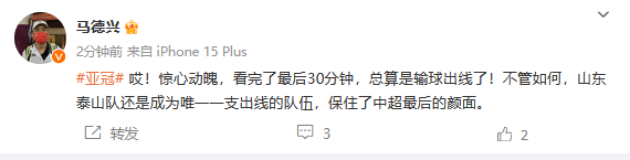 热议泰山亚冠晋级：如履薄冰惊心动魄 保住中超最后颜面