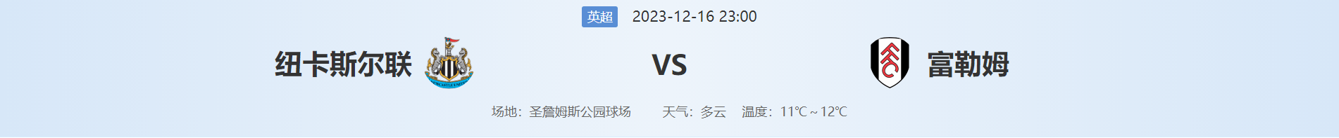 周六英超：纽卡斯尔联 VS 富勒姆