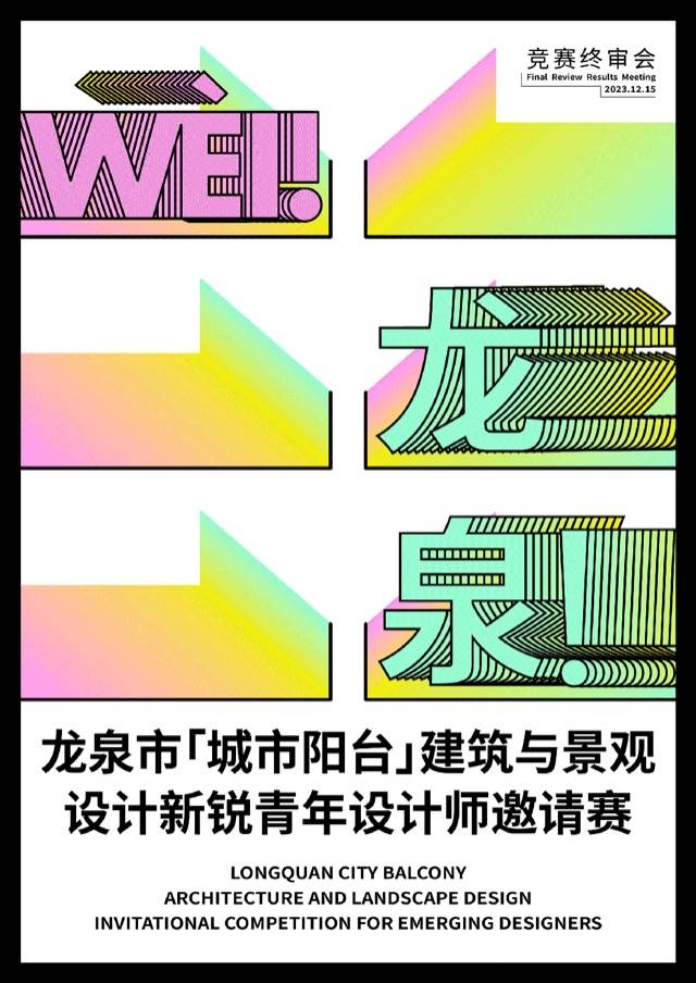 龙泉市城市阳台建筑与景观设计新锐青年设计师邀请赛冠军揭晓