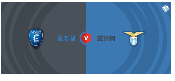 意甲：萨索洛 VS 热那亚，恩波利 VS 拉齐奥