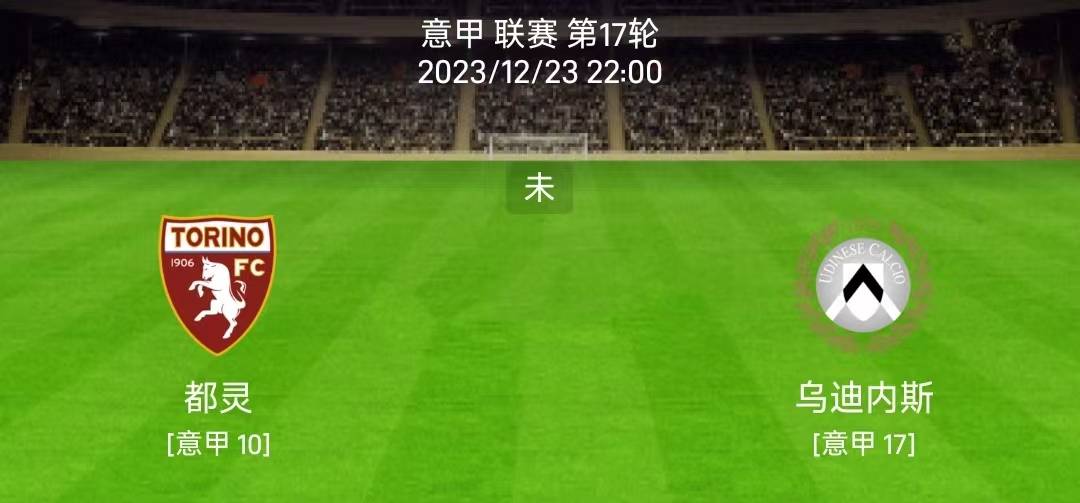 12/23意甲：都灵vs乌迪内斯