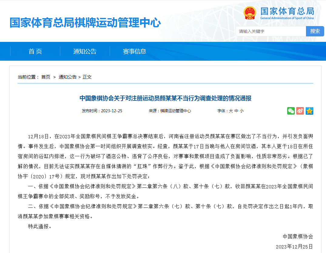 民间棋王争霸赛冠军颜某某，禁赛1年！用“肛珠”作弊？官方：目前无法证实