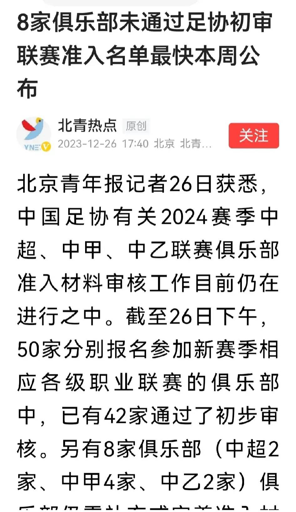 中超媒体透露：多家俱乐部未通过足协初审，联赛准入名单有望本周公布