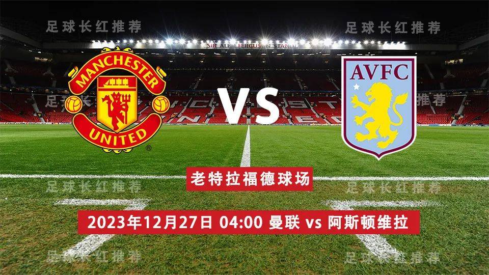 英超 12月27日 曼联 vs 纽卡斯尔联