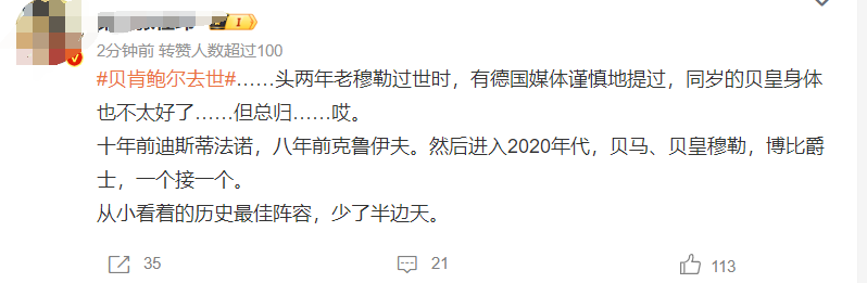 热闻丨贝肯鲍尔去世：曾两夺世界杯，是德国足球铁血意志的代名词