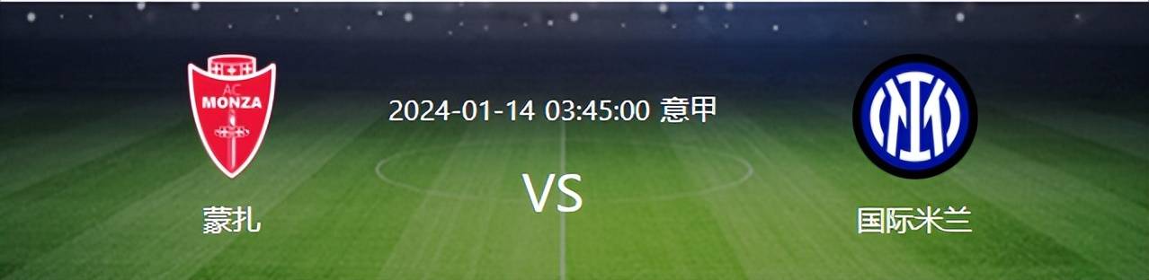 国米VS蒙扎首发预测：轮换4大主力 恰20领衔进攻 阿根廷神锋携手中超旧将