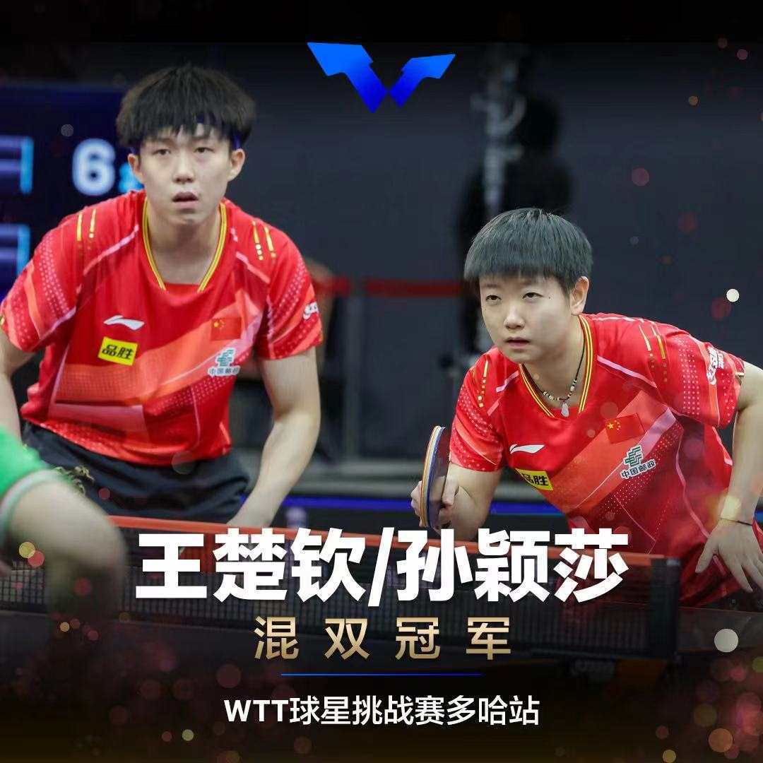 WTT球星挑战赛多哈站：国乒包揽五项冠军