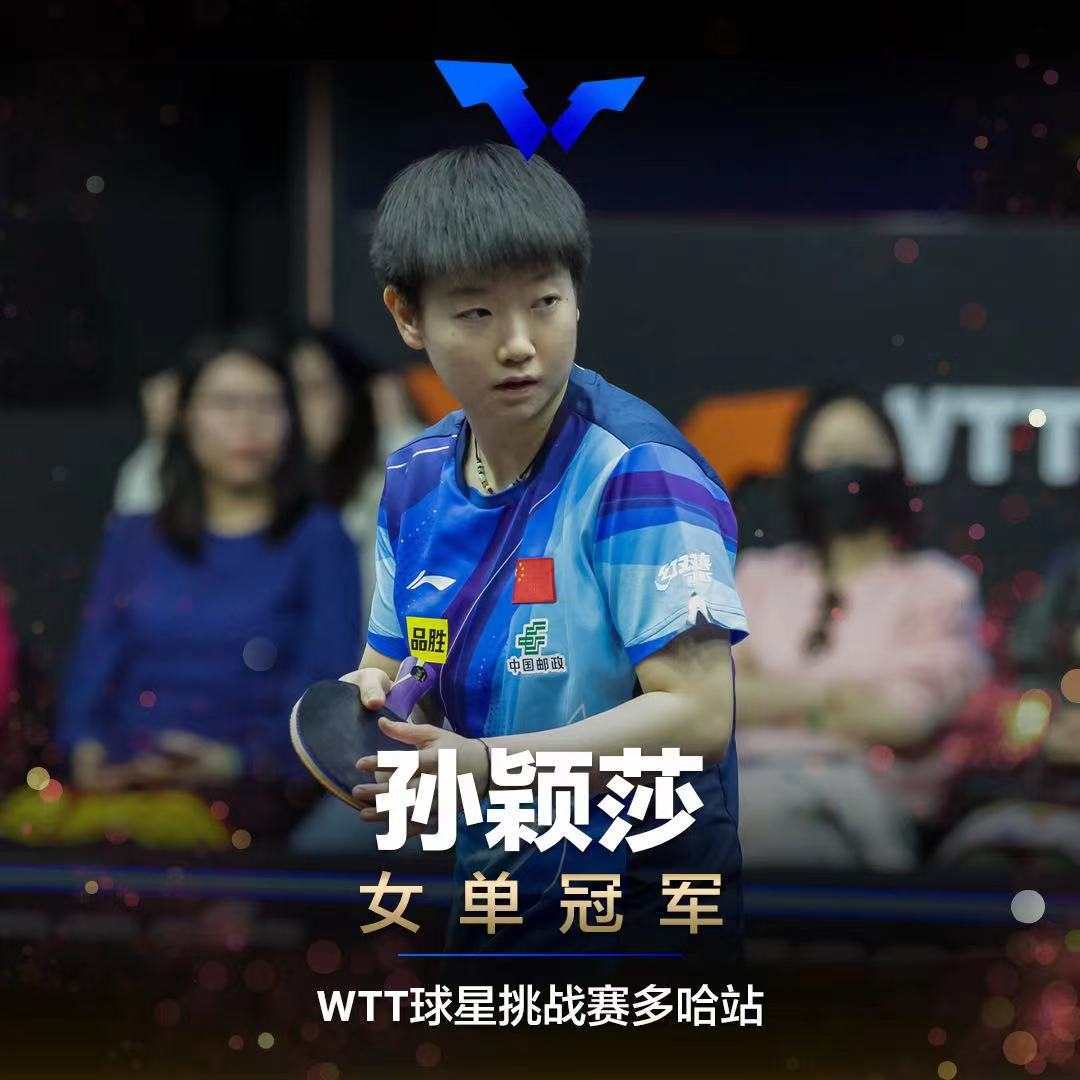 WTT球星挑战赛多哈站：国乒包揽五项冠军