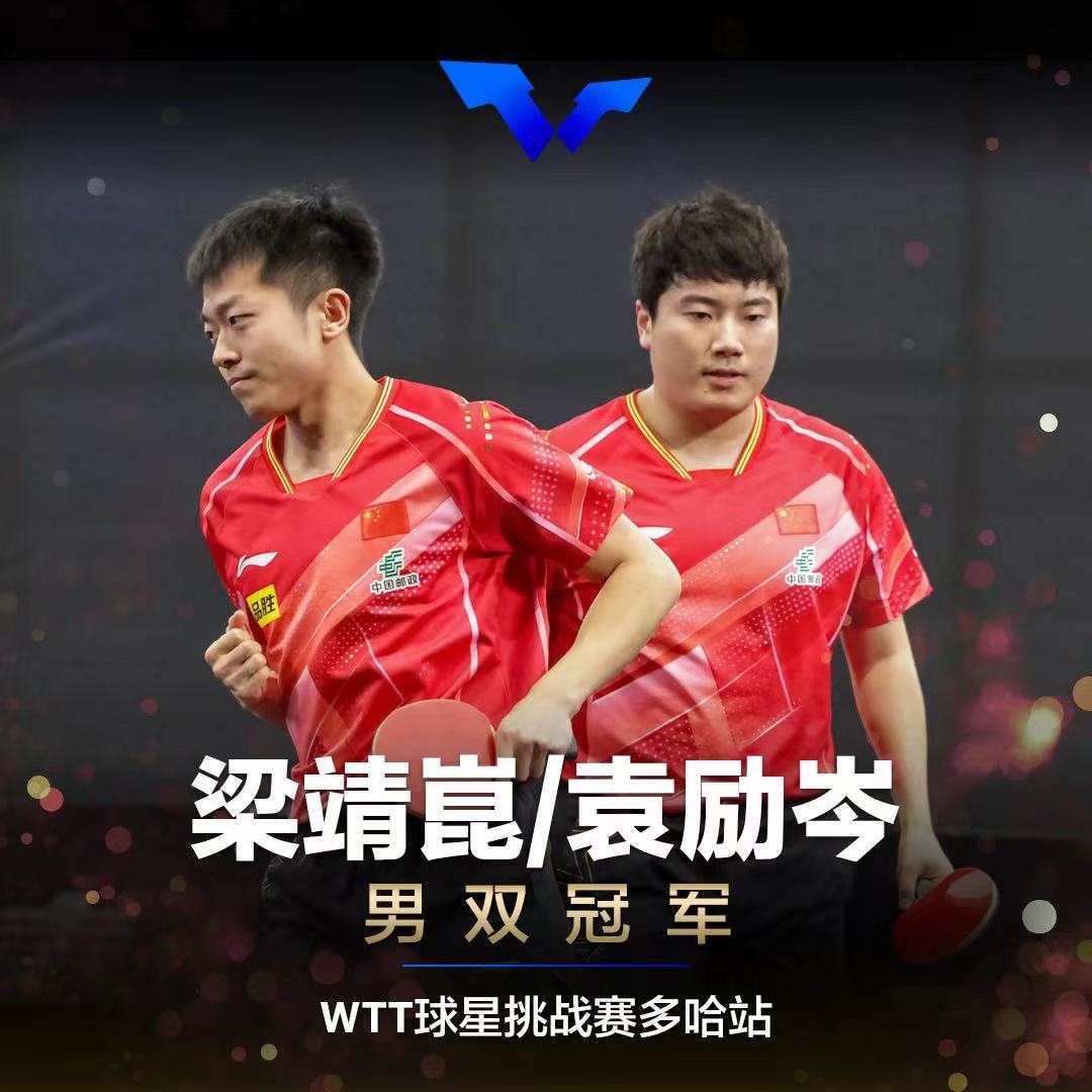 WTT球星挑战赛多哈站：国乒包揽五项冠军