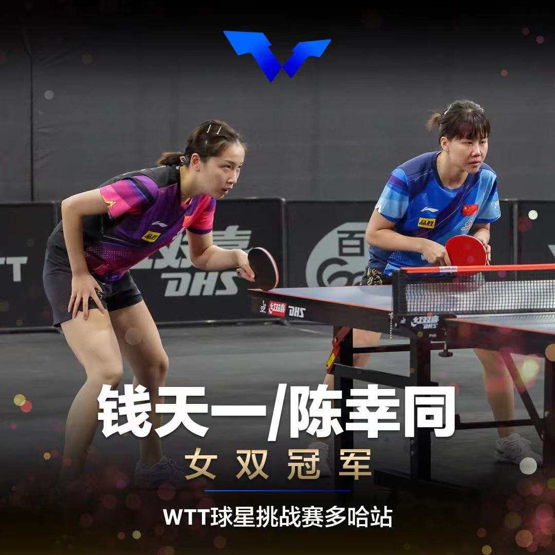 WTT球星挑战赛多哈站：国乒包揽五项冠军