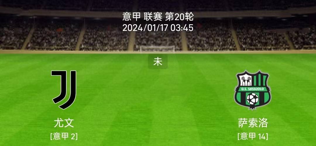 1/16意甲：尤文图斯vs萨索洛