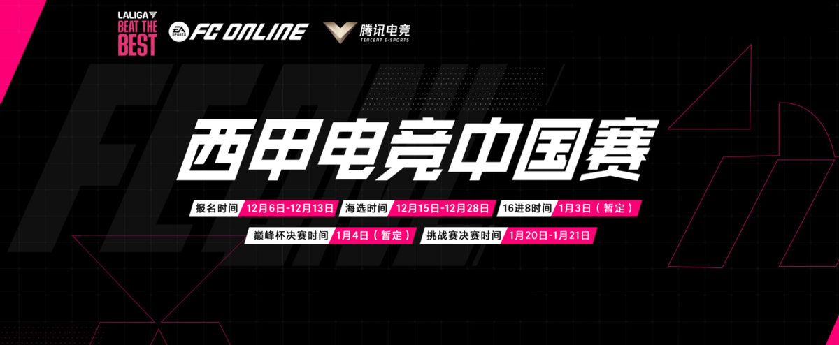 电竞红人齐聚绿茵 2024西甲电竞中国挑战赛倾力打造年度足坛盛宴