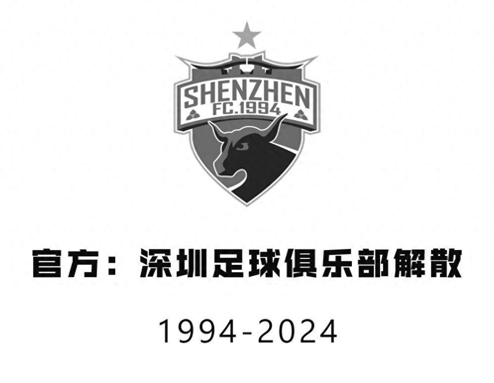 中超元年冠军深圳队解散！5天内上赛季中超两支降级队均解散