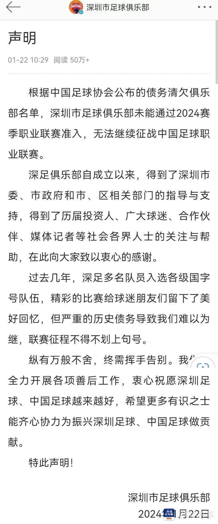 深陷债务危机、深足官宣解散，中超元年冠军队退出历史舞台