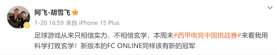 属于电子竞技的热忱之心：主播阿飞的2024西甲电竞挑战赛夺冠之路