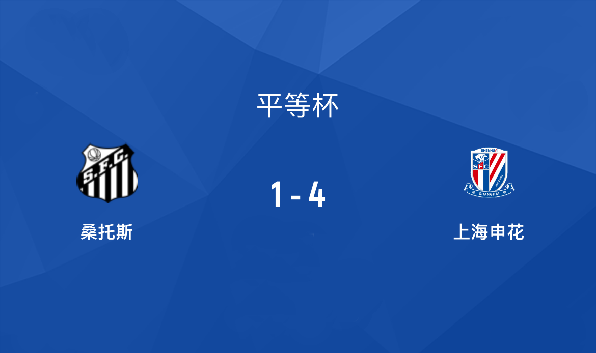 4-1！中超豪门大胜巴西豪门！上海申花平等杯开赛2连胜