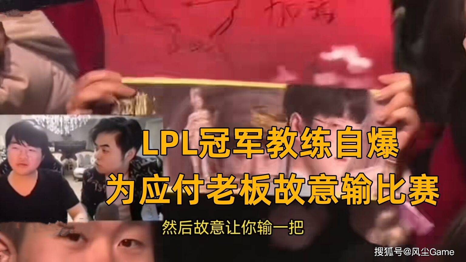 LPL冠军教练自爆“假赛”！S11为了应付老板：世界赛故意输了一局