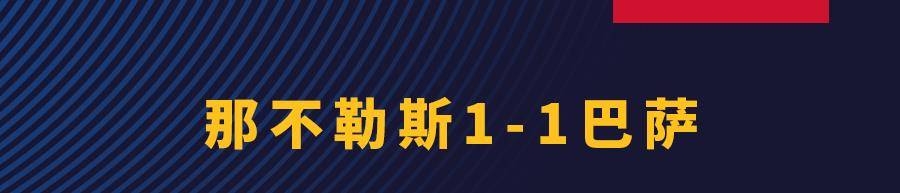 莱万破门，欧冠客场战平那不勒斯