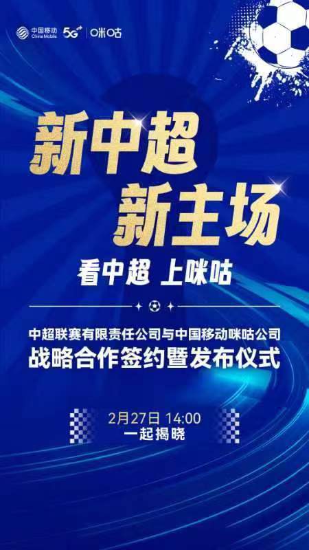 未来五年中超版权花落咪咕体育，中超联赛版权价格逐步回归理性