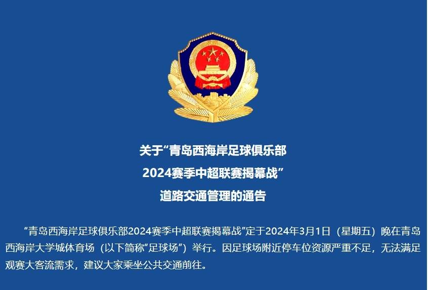 青岛发布“青岛西海岸足球俱乐部2024赛季中超联赛揭幕战”道路交通管理通告