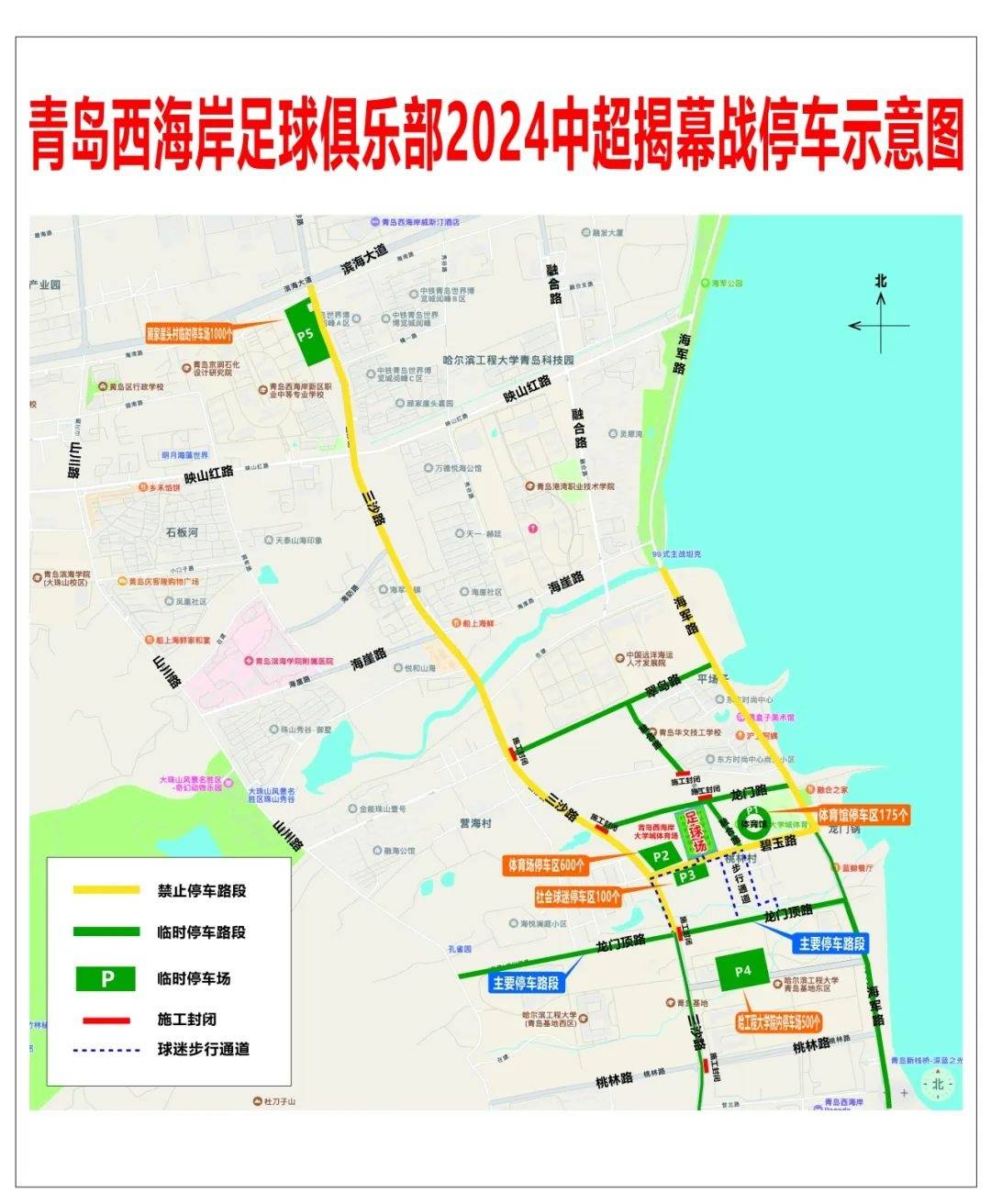 青岛发布“青岛西海岸足球俱乐部2024赛季中超联赛揭幕战”道路交通管理通告