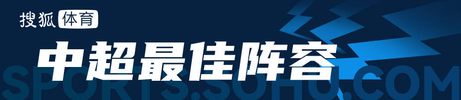 中超最佳阵容：武磊双响回击质疑 泰山前锋独造三球