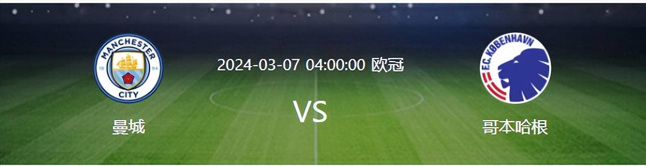 欧冠曼城再战哥本哈根：瓜帅大变阵 雪藏9大主力 小蜘蛛领衔进攻线