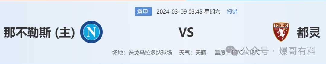 20240308【爆哥比赛分析】意甲：那不勒斯vs都灵