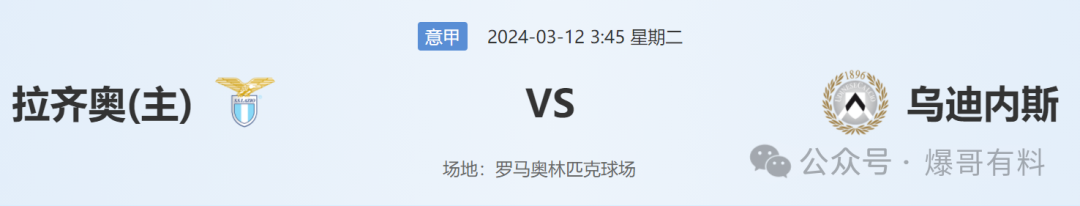 20240311【爆哥比赛分析】意甲：拉齐奥vs乌迪内斯