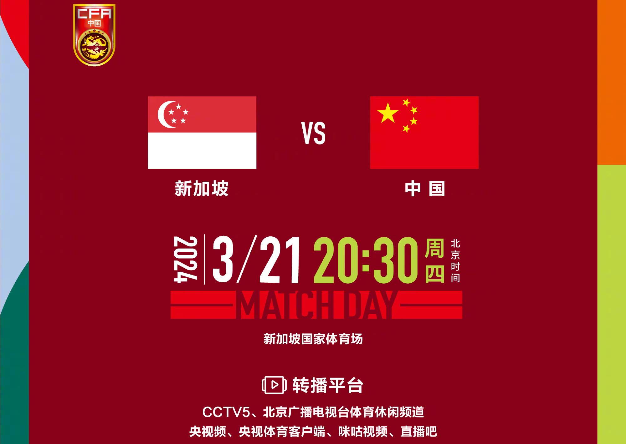 今晚！CCTV5直播国足VS新加坡，新帅执教首秀，武磊等中超球员出战