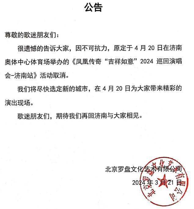 凤凰传奇济南演唱会因不可抗力取消，疑与中超联赛时间冲突