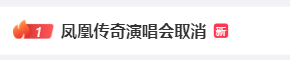 突然宣布：凤凰传奇济南演唱会取消！跟中超比赛“撞车”了？